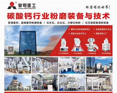 超細(xì)磨粉機(jī)齊聚第三屆全國(guó)碳酸鈣產(chǎn)業(yè)高值化發(fā)展交流大會(huì)，碳酸鈣技術(shù)研發(fā)